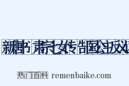 新唐书·肃宗七女传·郜国公主反义词是什么意思的图片